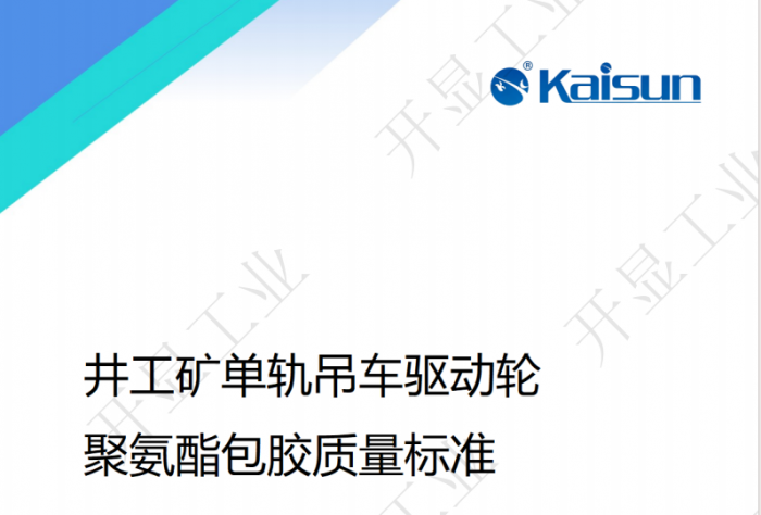 井工矿单轨吊车驱动轮 聚氨酯包胶质量标准