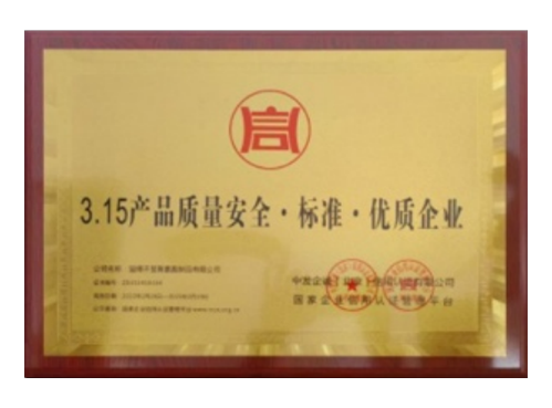 3.15产品质量安全·标准·优质企业